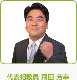 代表相談員 飛田 芳幸